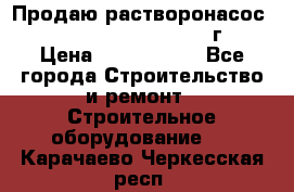 Продаю растворонасос    Brinkmann 450 D  2015г. › Цена ­ 1 600 000 - Все города Строительство и ремонт » Строительное оборудование   . Карачаево-Черкесская респ.